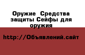 Оружие. Средства защиты Сейфы для оружия